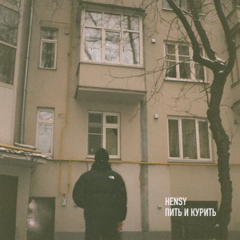 HENSY Пить и курить