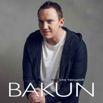 Bakun Просто танцюй (Radio Version)