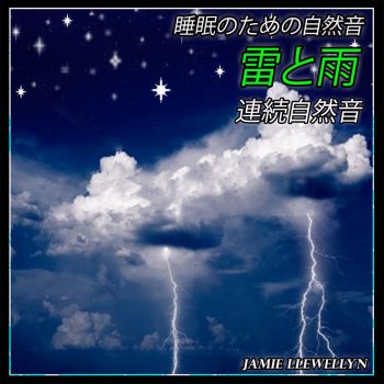 Jamie Llewellyn 滝の音 (Bonus Track)