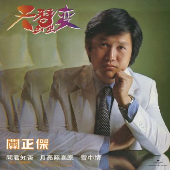 關正傑 相對無言