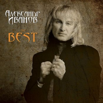 Александр Иванов На одной земле