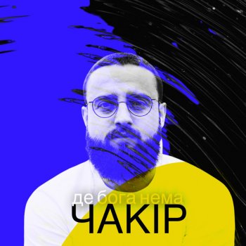 ЧАКІР Де бога нема