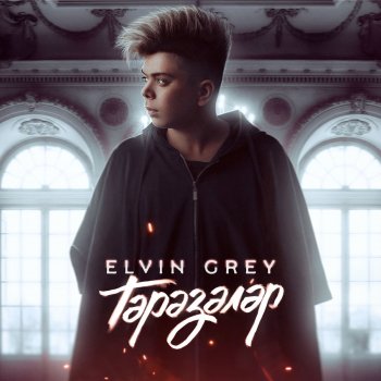 Elvin Grey Тэрэзэлэр