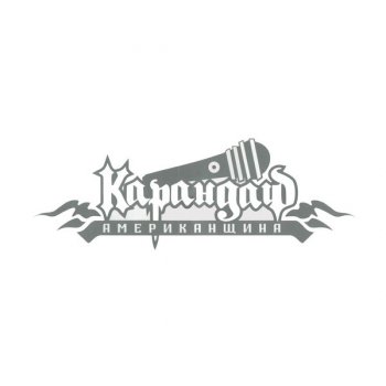 Карандаш Я не знаю (feat. Dr. N-Drey)