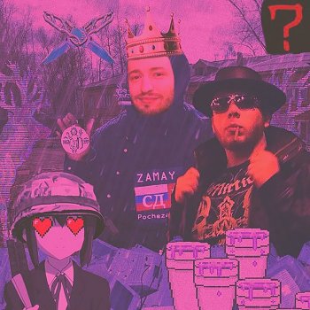 СД feat. ЗАМАЙ & Монеточка Гоша Рубчинский