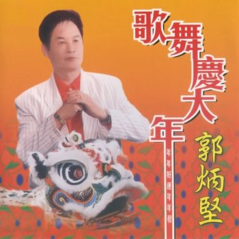 郭炳堅 風生水起好運黎。財神跟住。萬事樣樣都順利