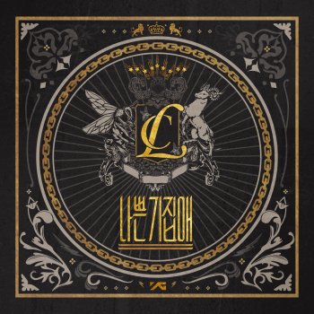 CL 나쁜 기집애 THE BADDEST FEMALE