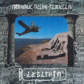 Аквариум Иерофант