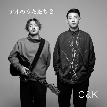 C&K 両腕が翼ならば