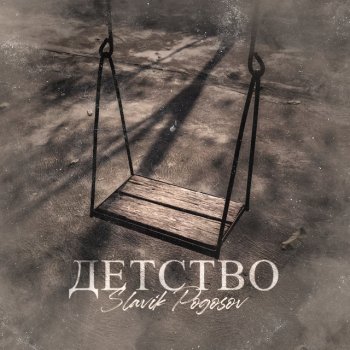 Slavik Pogosov Детство