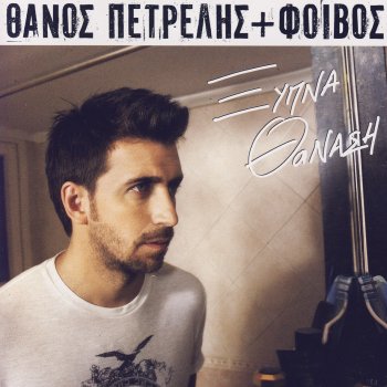 Thanos Petrelis Xipna Thanasi