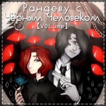 【VOLume】 feat. Skwisi Мертвый внутри