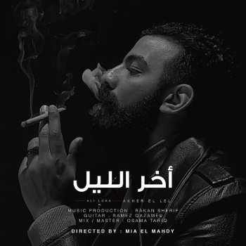 Ali Loka Akher EL Leil