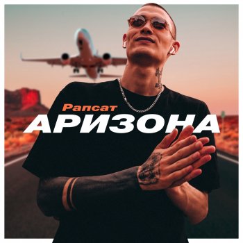 Рапсат Аризона