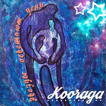 Kooraga В глубине души