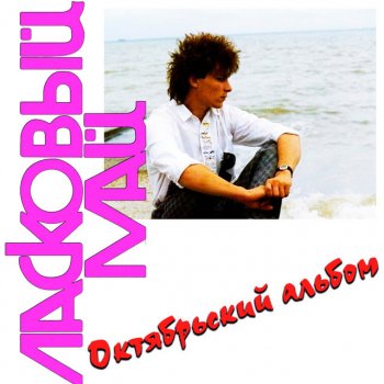 Ласковый Май Пишут, пишут