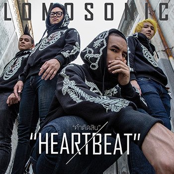 Lomosonic คำตัดสิน (HEARTBEAT)