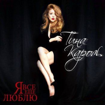 Тина Кароль Любила (Live)