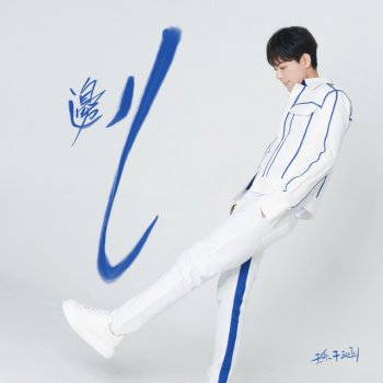 Исполнитель 孫子涵, альбом 邊兒