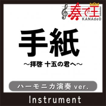 奏で王 手紙 ~拝啓 十五の君へ~(ハーモニカ演奏ver.)[原曲歌手:アンジェラ・アキ]