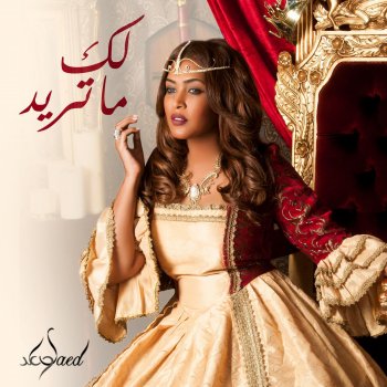 وعد لك ما تريد