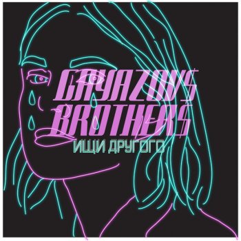 GAYAZOV$ BROTHER$ Ищи другого