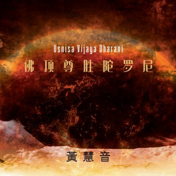 Исполнитель 黃慧音, альбом Usnisa Vijaya Dharani - EP