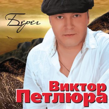 Виктор Петлюра Берег
