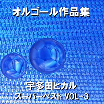 Orgel Sound J-Pop Wait & See (Music Box)