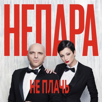 Непара Не плачь
