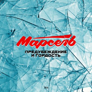 Марсель Предубеждение и гордость