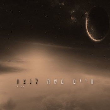 חיים משה לנצח