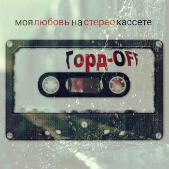 Горд-Off VS