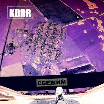 KDRR Ты не поверишь