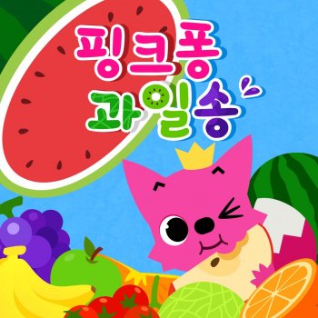 Pinkfong 토마토송