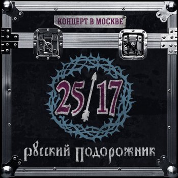 25/17 Топоры (Live)