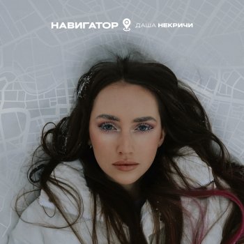 Даша НЕКРИЧИ Навигатор