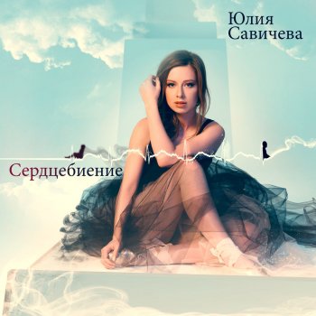 Юлия Савичева with T9 Корабли