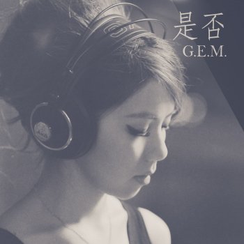 G.E.M. 是否 (Live Piano Session)