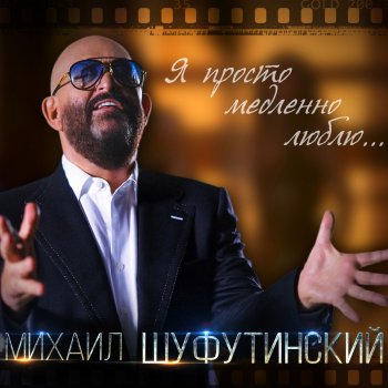 Михаил Шуфутинский А душа её ждёт