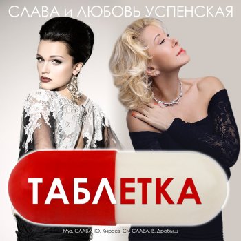 Слава feat. Любовь Успенская Таблетка