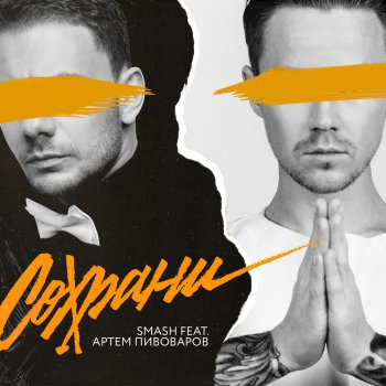 Smash feat. Артём Пивоваров Сохрани