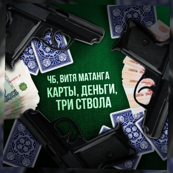 ЧБ Карты, деньги, три ствола