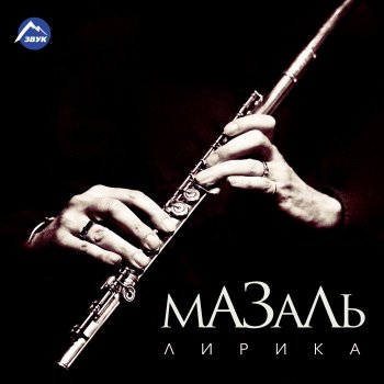 Мазаль От Баку до Махачкалы