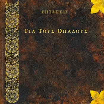 Bitapeis Anthropako Ksipna