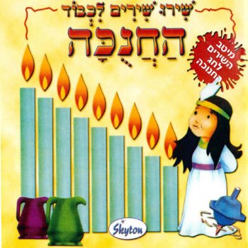 נעמי שמר נר ראשון של חנוכה