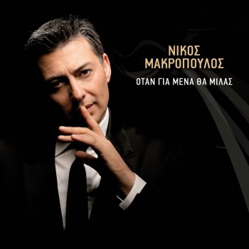 Nikos Makropoulos Skotoma