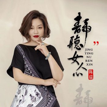 陳瑞 静听女人心 (伴奏)