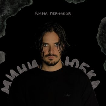 Дима Пермяков Мини-юбка