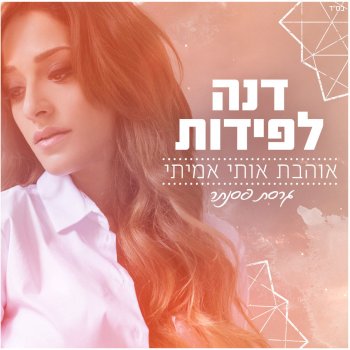 דנה לפידות אוהבת אותי אמיתי - גרסת פסנתר